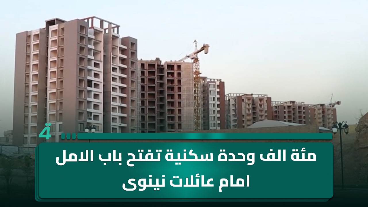 فيديو | مئة الف وحدة سكنية تفتح باب الامل امام عائلات نينوى