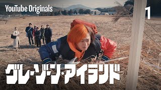 EP 1 出馬表明 | グレーゾーン・アイランド
