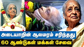 லட்சக்கணக்கான புற்றுநோயாளிகளைக் குணப்படுத்தி சாதித்து காட்டியவர் சாந்தா! | Dr Shanta Death | Adyar