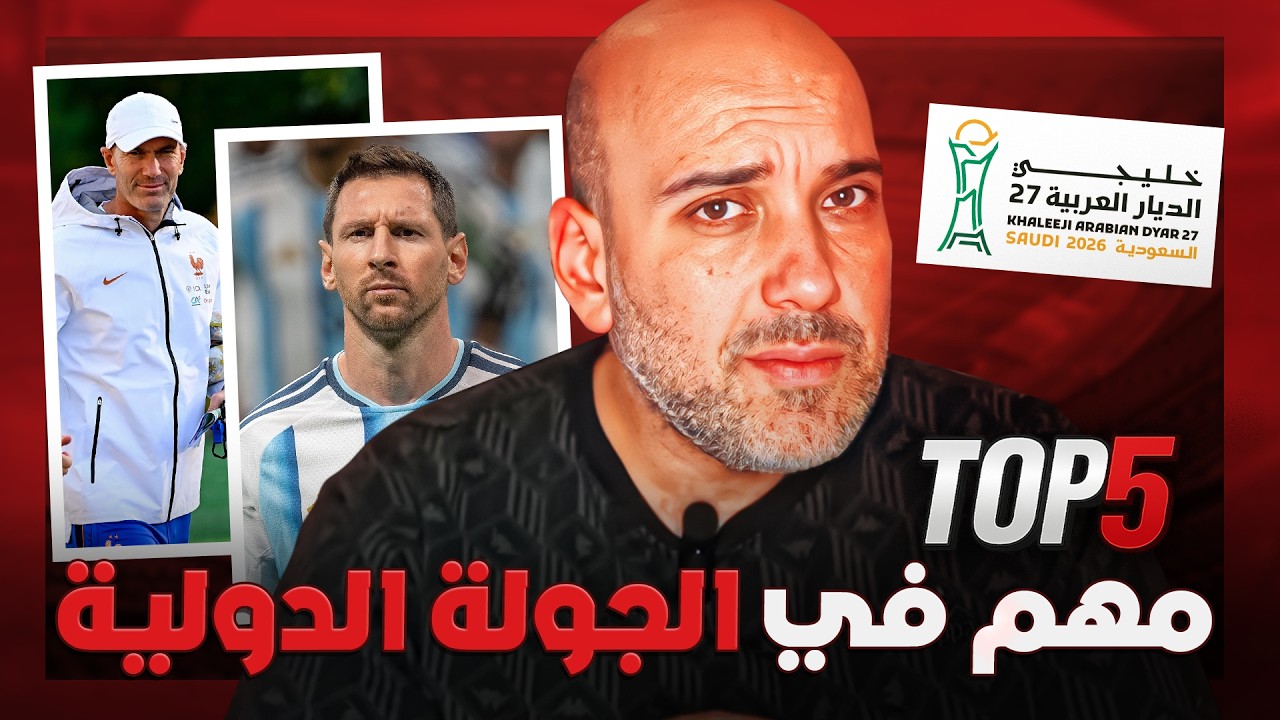 وداع ميسي.. وهل يفاجئنا رونالدو؟ 5 قصص تشعل التوقف الدولي!