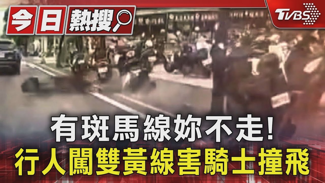 有斑馬線妳不走!行人闖雙黃線害騎士撞飛