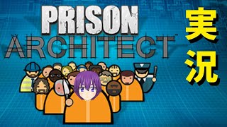 【Prison Architect #1】昨今の社会不安に対する回答を模索致します。【セキ口/VTuber】