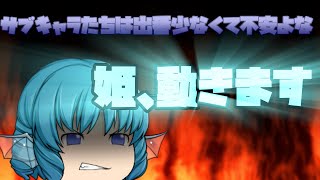【ゆっくり茶番】サブキャラたちは出番少なくて不安よな、姫、動きます！