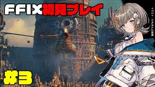 【 FF9 】リンドブルムへ。初見プレイ #3 【 さしこ 】