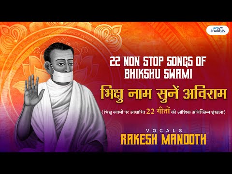भिक्षु नाम सुनें अविराम 22 SONGS OF BHIKSHU SWAMI-BHIKSHU MEDLEY-A.RAKESH MANDOTH-ANUBHAV MUSICALS