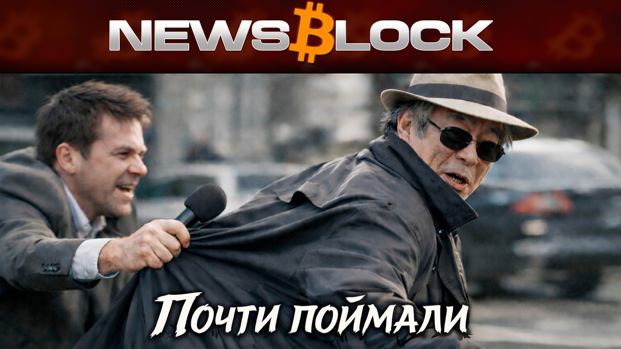 Деанон Сатоши - Катастрофа Для Всех