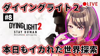 marieのダイイングライト2実況 #8