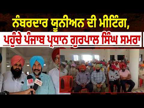 ਆਪਣੀਆਂ ਮੰਗਾਂ ਨੂੰ ਲੈ ਕੇ ਨੰਬਰਦਾਰ ਯੂਨੀਅਨ ਦੀ ਦੋ ਟੁੱਕ