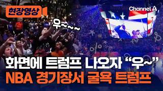 NBA 파이널 경기 보러 간 트럼프…관중들 “우~” 야유에 '손가락 욕'도 [현장영상] / 채널A