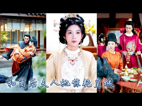 現代司法人員穿成鄉野商婦，遭狀元夫君背叛被迫和離，和離後她奪回嫁妝恢復嫡女身份，回京後查舊案斗權貴，參加科考後成為皇朝第一女官，與權勢滔天的秦王殿下共護江山！#古装言情 #重生复仇 #穿越