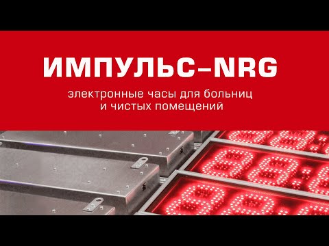 ИМПУЛЬС-NRG - электронные часы для больниц и чистых помещений.