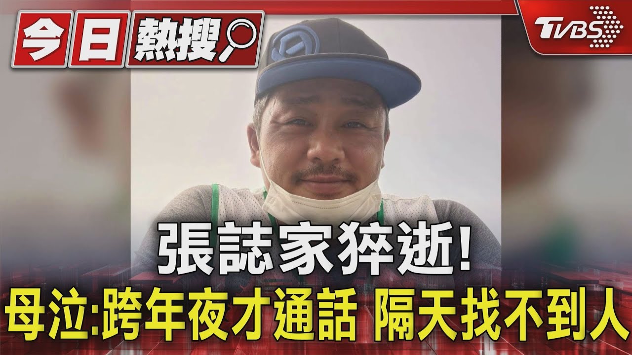張誌家猝逝！母泣：跨年夜才通話　隔天找不到人