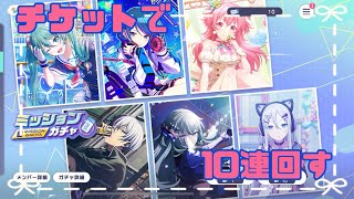 【プロセカ】チケットで10連回します