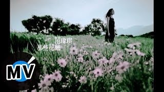 范瑋琪 Christine Fan - 那些花兒 (官方版MV)