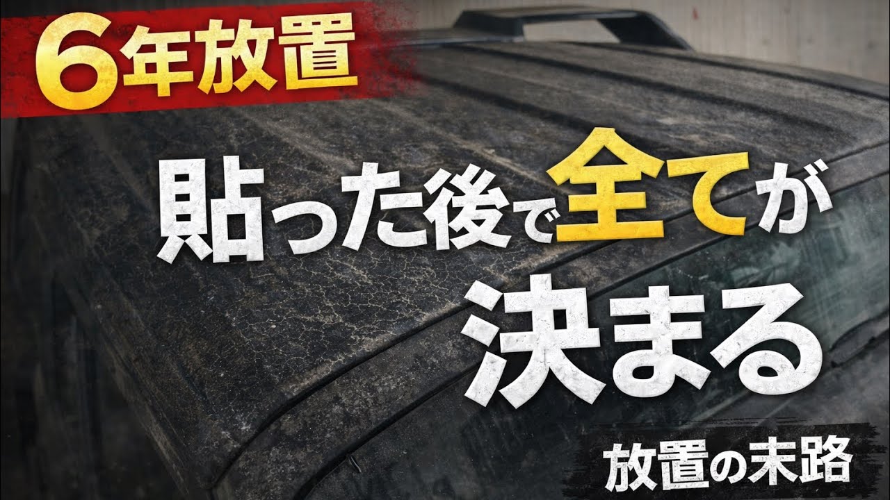 6年放置したラッピング、こうなります。