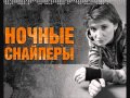 Ночные Снайперы - Редкая птица 