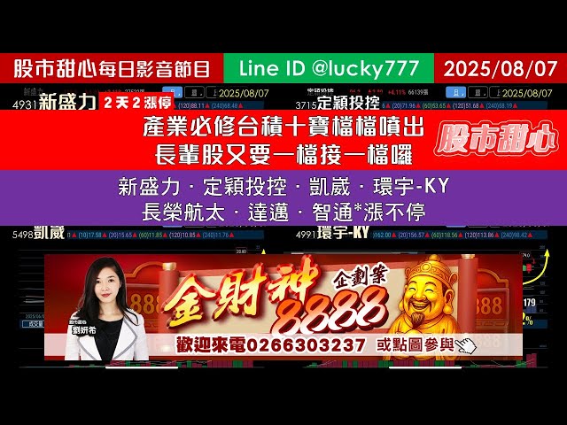0807【甜心盤後影音】新盛力．定穎投控．凱崴．環宇-KY．長榮航太．達邁．智通*，產業先修台積十寶檔檔噴出！長輩股又要一檔接一檔囉