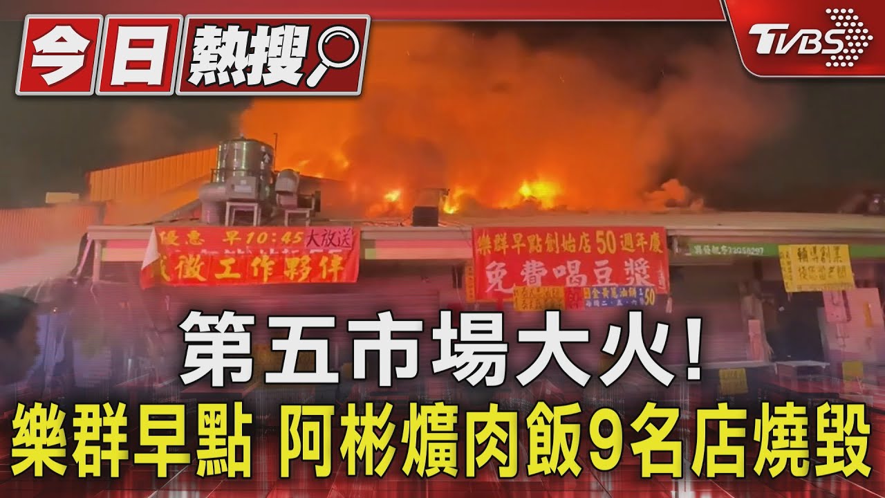 第五市場大火!樂群早點 阿彬爌肉飯9名店燒毀