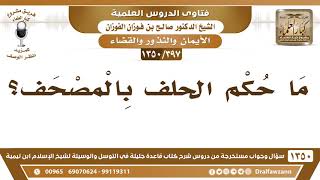[397 /1350] ما حكم الحلف بالمصحف؟ الشيخ صالح الفوزان