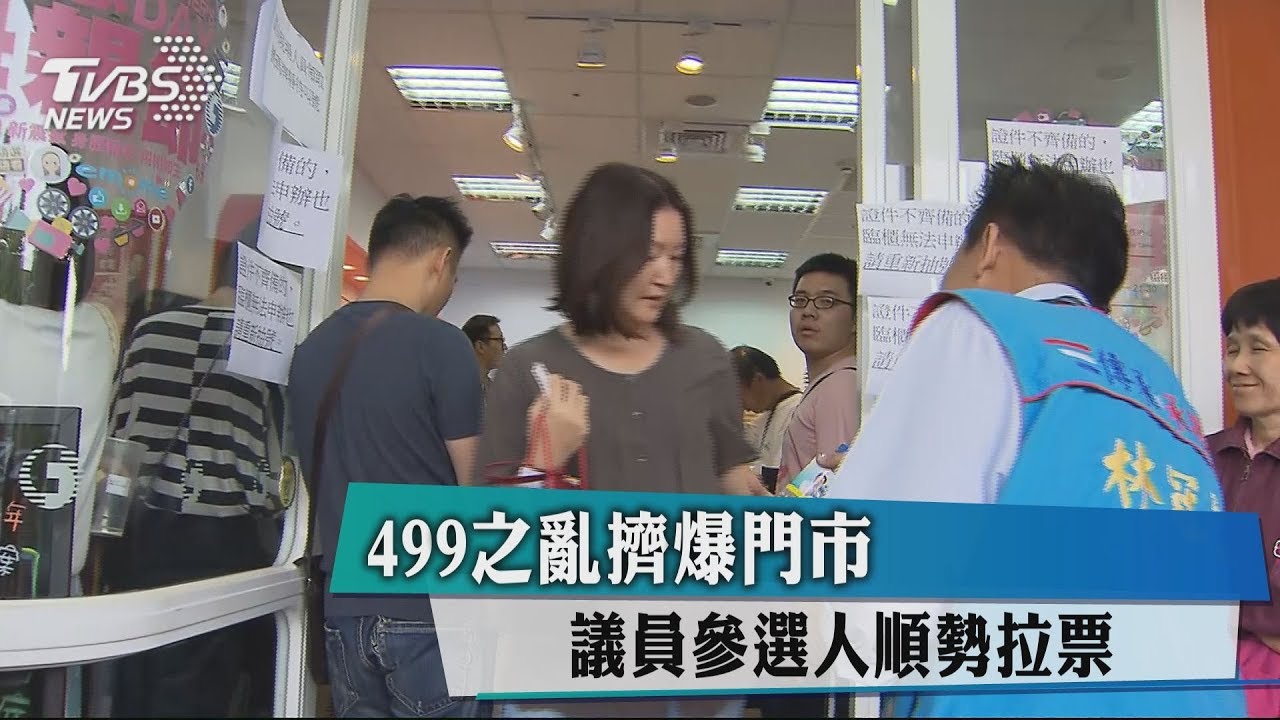 499之亂擠爆門市 議員參選人順勢拉票