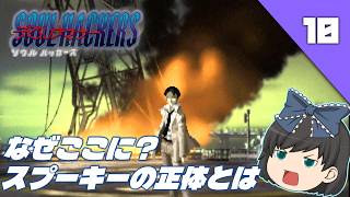 【デビルサマナーソウルハッカーズ（ＰＳ１）】名作と名高いRPG、初見でクリアを目指します！【ゆっくり実況】＃10