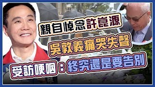 許崑源墜樓身亡 吳敦義至議長家致意