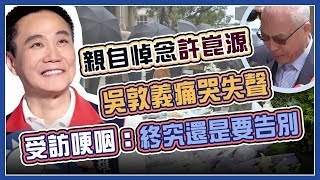 許崑源墜樓身亡　吳敦義至議長家致意