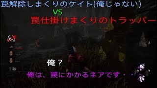 デッドバイデイライト　大量の罠を解除するケイト！(俺は罠にかかるネア)