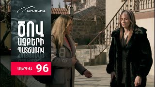 Ծով աչքերի պատճառով, Սերիա 96 / Tsov achqeri patcharov