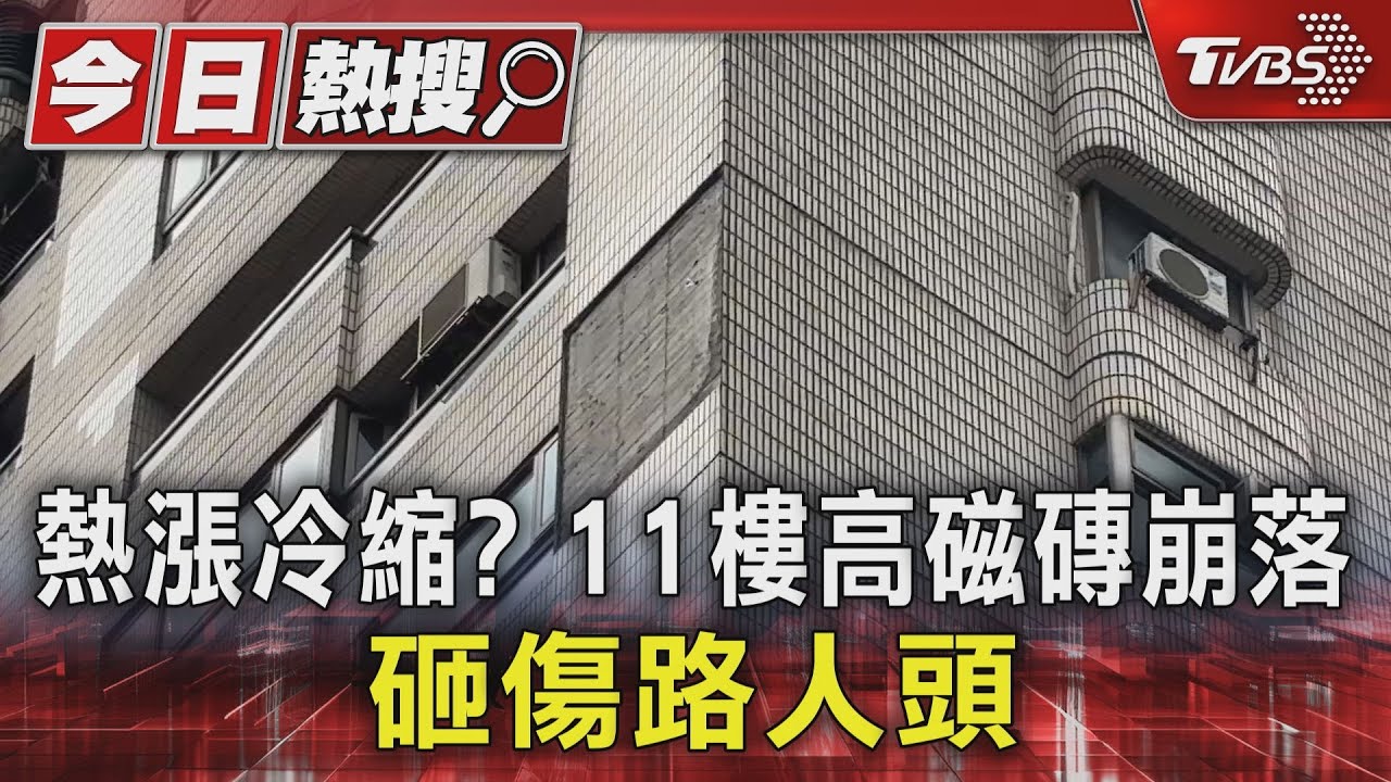 熱漲冷縮?11樓高磁磚崩落 砸傷路人頭