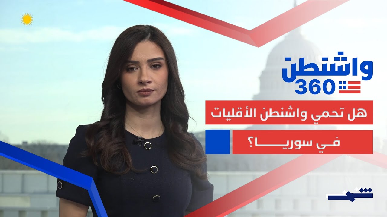 فيديو | واشنطن 360 | سوريا بعد قيصر وروسيا تتراجع… ملفات ساخنة على الطاولة