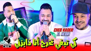 Cheb kader wahrani - Ki tebghi tekhroj ana dabezni avec Hebri (clip officiel 2024)