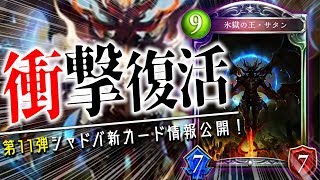 「氷獄の王・サタン」が降臨！コキュートスカードぶち壊れすぎてて草ァ！！一挙紹介！【シャドウバース】【新カード】