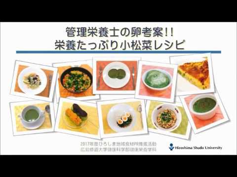 現代経済学科 管理栄養士の卵考案!! 栄養たっぷり小松菜レシピ - 健康科学部健康栄養学科 -