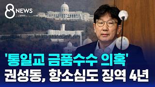 '통일교 금품수수 의혹' 권성동 항소심도 징역 4년 구형 / SBS 8뉴스