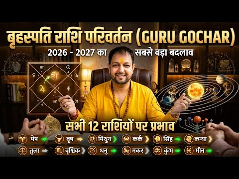 Brahaspati ka rashi parivartan 2026, aapke liye guru ka rashi parivartan 2026 #astrology #dailyvlog