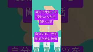 #遺伝子検査　#自分のルーツ　#遺伝子　#検査