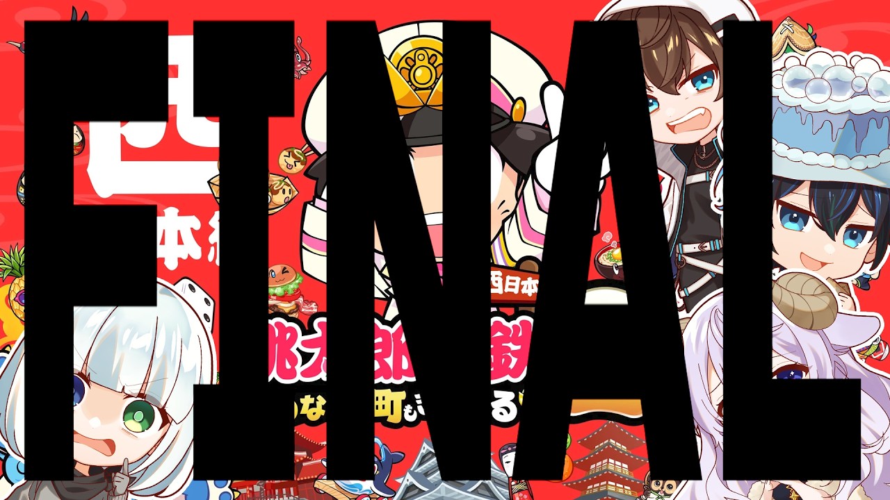 【50年】アルジャン桃鉄～西メンバー編～【39年目～】