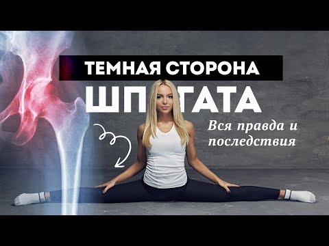 Шпагат. Вся правда о последствиях. Шпагат детям и взрослым и к чему это может привести.