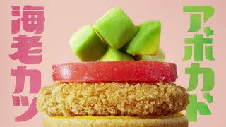 モスバーガー「この組み合わせずるい」篇６秒