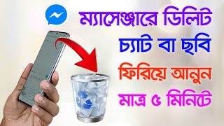মেসেঞ্জারে ডিলিট হওয়া মেসেজ বা ছবি ফিরিয়ে আনুন মাত্র ৫ মিনিটে