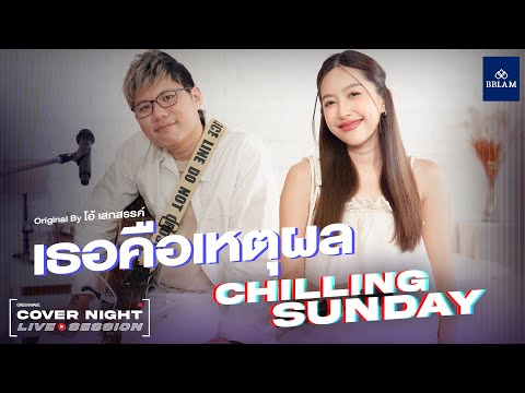 เธอคือเหตุผล - Chilling Sunday | COVER NIGHT LIVE SESSION | Original by โอ้ เสกสรรค์