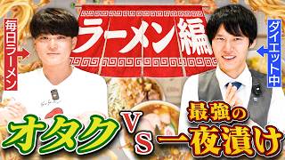 最強の一夜漬け VS オタク【ラーメン編】