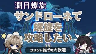 【原神】螺旋をサンドローネで攻略するよ