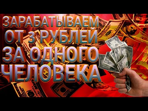ЗАРАБАТЫВАЕМ ДЕНЬГИ 3 РУБЛЯ ОДИН ЧЕЛОВЕК
