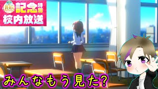 【バトガ】校内放送見た？！【10周年】