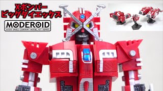 異常なこだわり!?昭和ロボ3機合体で令和に発進!【Xボンバー】MODEROID ビッグダイエックス ヲタファのレビュー / X-BOMBER,Star Fleet MODEROID Big Dai-X