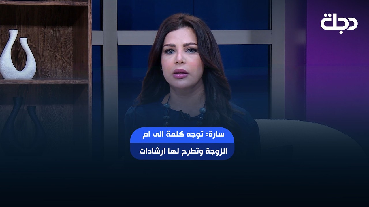 فيديو | سارة: توجه كلمة الى ام الزوجة وتطرح لها ارشادات بخصوص تدخلها المستمر