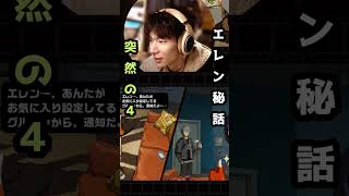 エレン秘話が可愛すぎて４んだ　#shorts