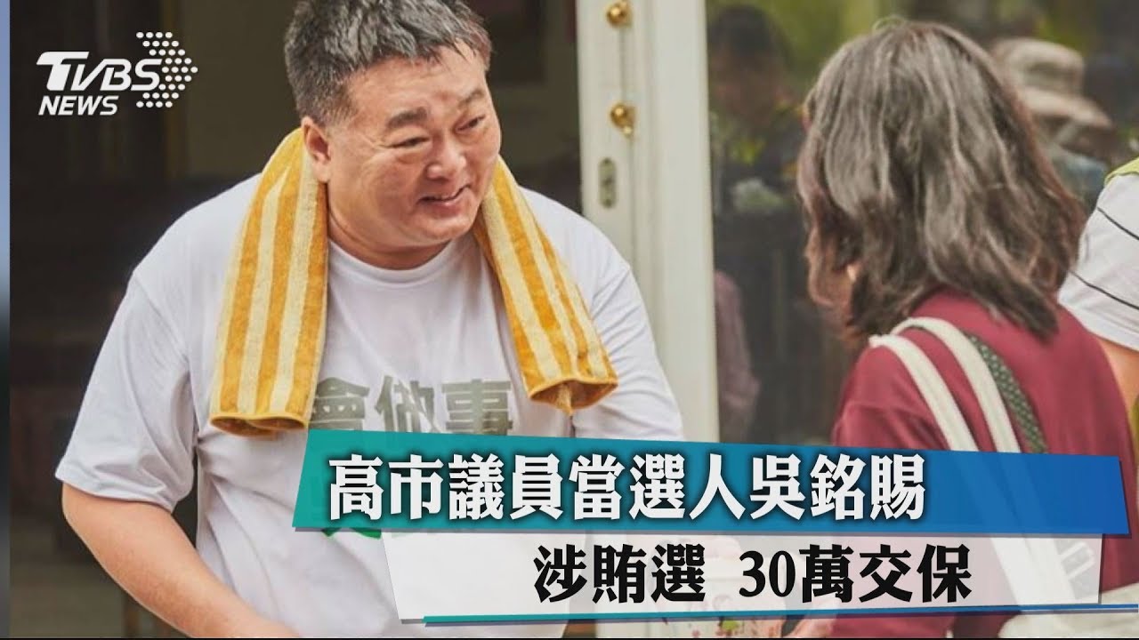 高市議員當選人吳銘賜涉賄選　30萬交保